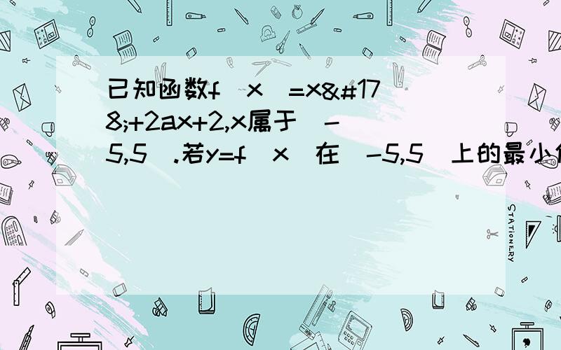 已知函数f（x）=x²+2ax+2,x属于[-5,5].若y=f（x）在[-5,5]上的最小值是-4,求实数a的值