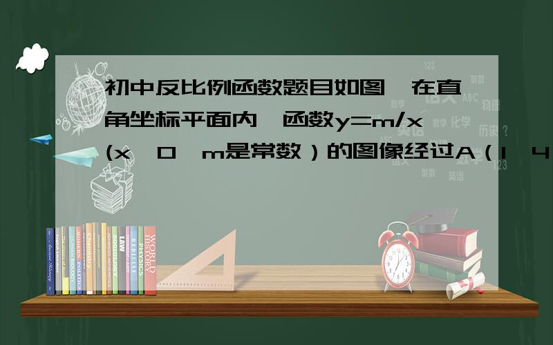 初中反比例函数题目如图,在直角坐标平面内,函数y=m/x(x>0,m是常数）的图像经过A（1,4）,B（a,b),其中a>1.过点A作x轴的垂线,垂足为C,过点B作y轴的垂线,垂足为D,连接AD,DC,CB.（1）若△ABC的面积为4,