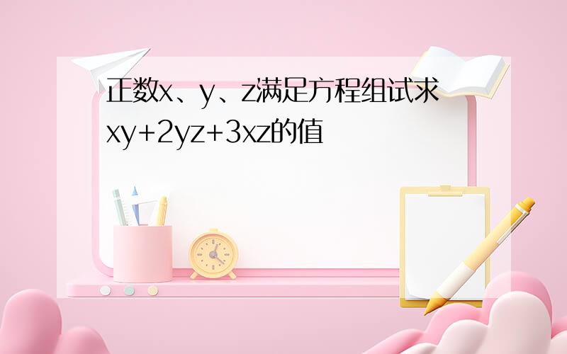 正数x、y、z满足方程组试求xy+2yz+3xz的值