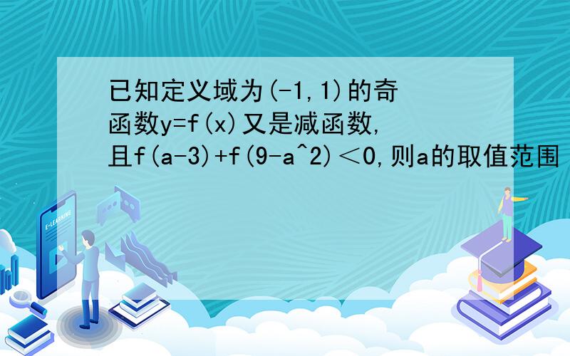 已知定义域为(-1,1)的奇函数y=f(x)又是减函数,且f(a-3)+f(9-a^2)＜0,则a的取值范围