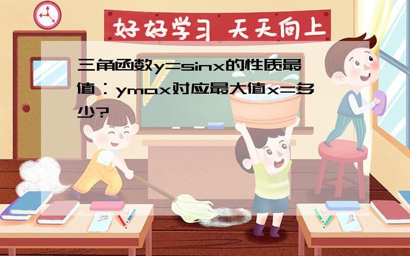 三角函数y=sinx的性质最值：ymax对应最大值x=多少?