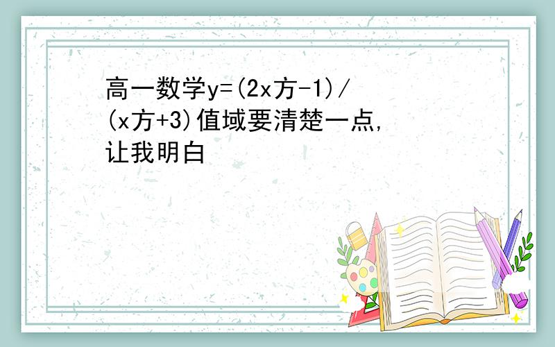 高一数学y=(2x方-1)/(x方+3)值域要清楚一点,让我明白