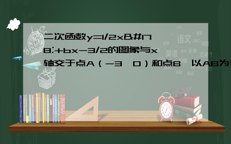 二次函数y=1/2x²+bx-3/2的图象与x轴交于点A（-3,0）和点B,以AB为边在x轴上方作正方形ABCD,点P是x轴上一动点,连接DP,过点P作DP的垂线与y轴交于点E请直接写出点D的坐标当点P在线段AO（点P不与A,O