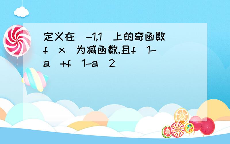 定义在(-1,1)上的奇函数f(x)为减函数,且f(1-a)+f(1-a^2)