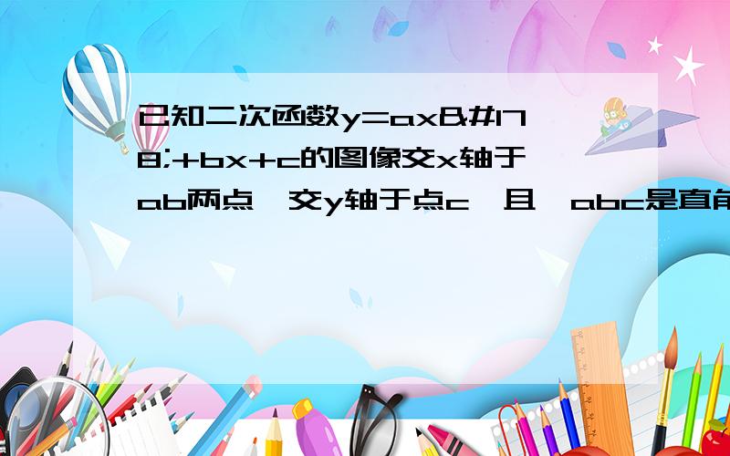 已知二次函数y=ax²+bx+c的图像交x轴于ab两点,交y轴于点c,且△abc是直角三角形.请写出符合条件的一个为此函数解析式——————