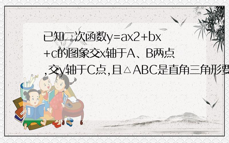 已知二次函数y=ax2+bx+c的图象交x轴于A、B两点,交y轴于C点,且△ABC是直角三角形要三个符合要求的二次函数式,不要再解答了,直接给式子即可