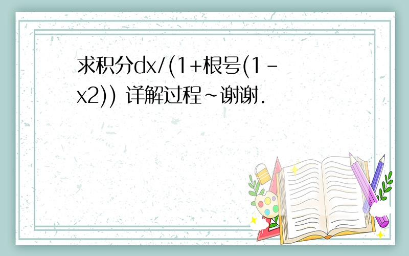 求积分dx/(1+根号(1-x2)) 详解过程~谢谢.