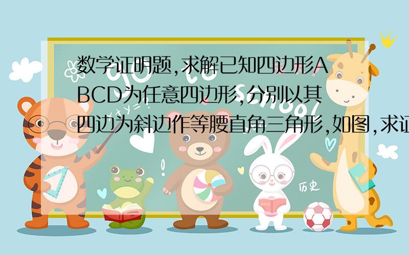 数学证明题,求解已知四边形ABCD为任意四边形,分别以其四边为斜边作等腰直角三角形,如图,求证EG=FH