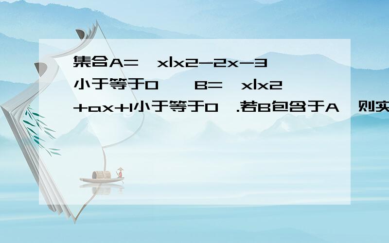 集合A={x|x2-2x-3小于等于0},B={x|x2+ax+1小于等于0}.若B包含于A,则实数a的取值范围