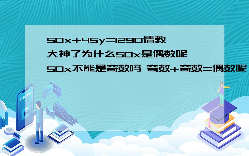 50x+45y=1290请教大神了为什么50x是偶数呢 50x不能是奇数吗 奇数+奇数=偶数呢