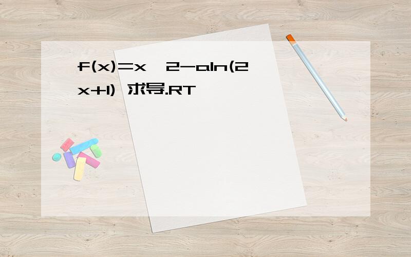 f(x)=x^2-aln(2x+1) 求导.RT