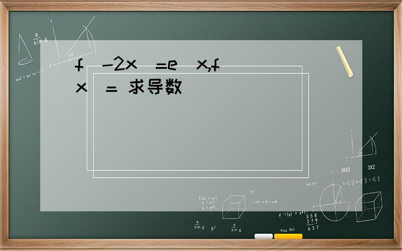 f(-2x)=e^x,f`(x)= 求导数