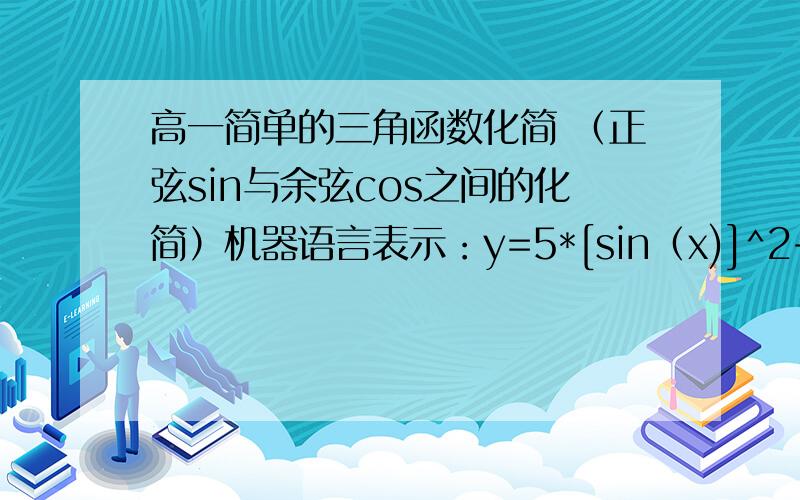 高一简单的三角函数化简 （正弦sin与余弦cos之间的化简）机器语言表示：y=5*[sin（x)]^2+[3^(1/2)]*[sin(x)]*[cos(x)]+6*[cos(x)]^2(