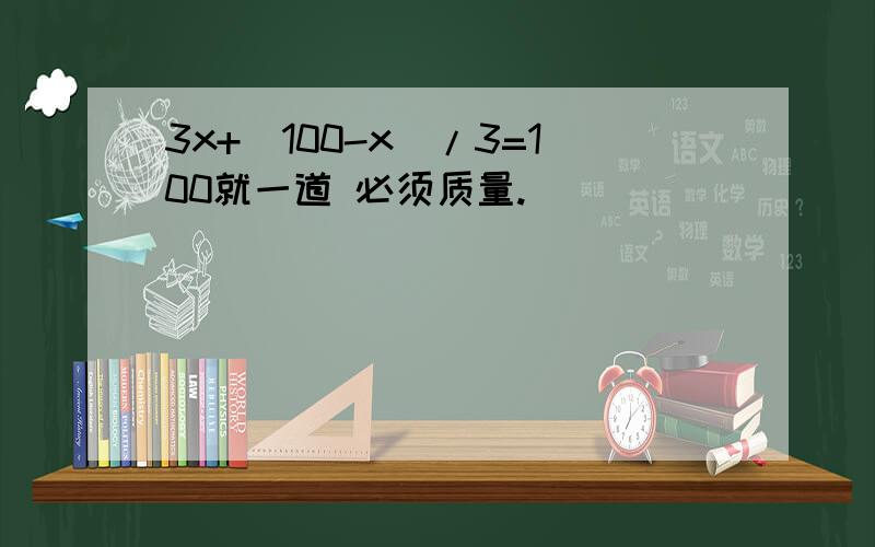 3x+（100-x)/3=100就一道 必须质量.