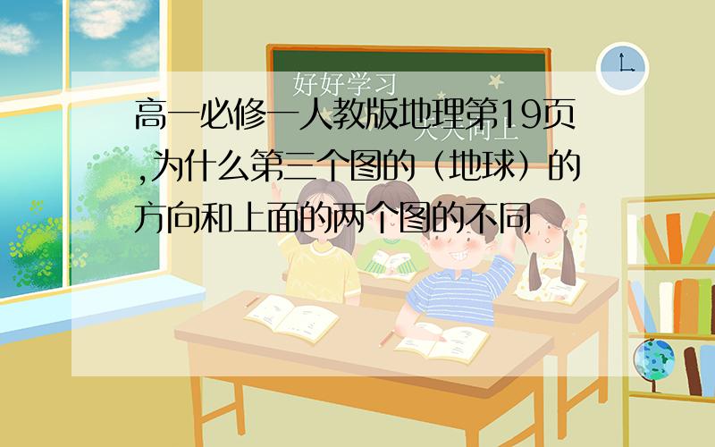 高一必修一人教版地理第19页,为什么第三个图的（地球）的方向和上面的两个图的不同