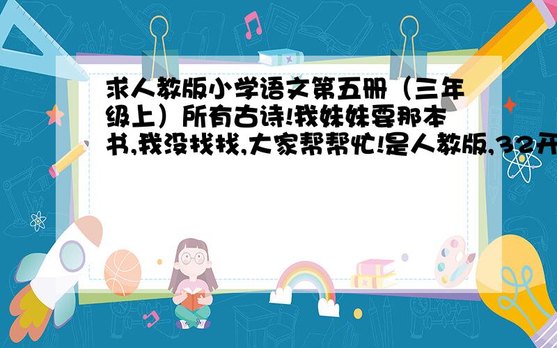 求人教版小学语文第五册（三年级上）所有古诗!我妹妹要那本书,我没找找,大家帮帮忙!是人教版,32开的小书,2002年出版的!所有古诗!