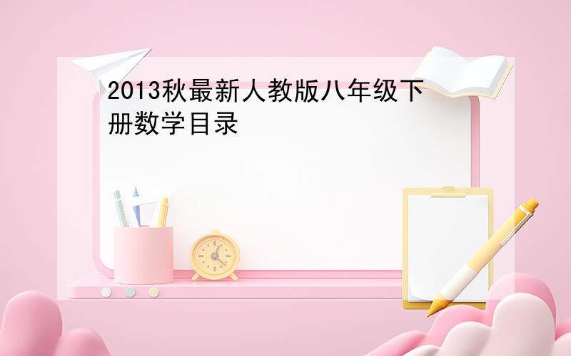 2013秋最新人教版八年级下册数学目录