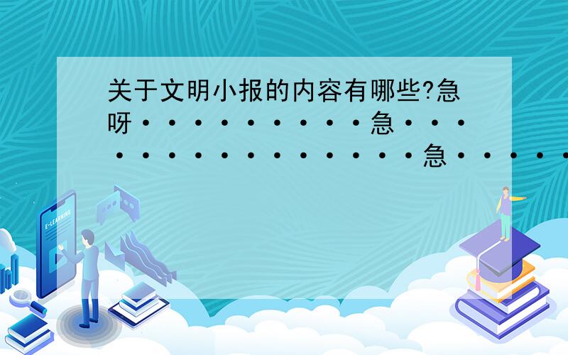 关于文明小报的内容有哪些?急呀·········急···············急·······