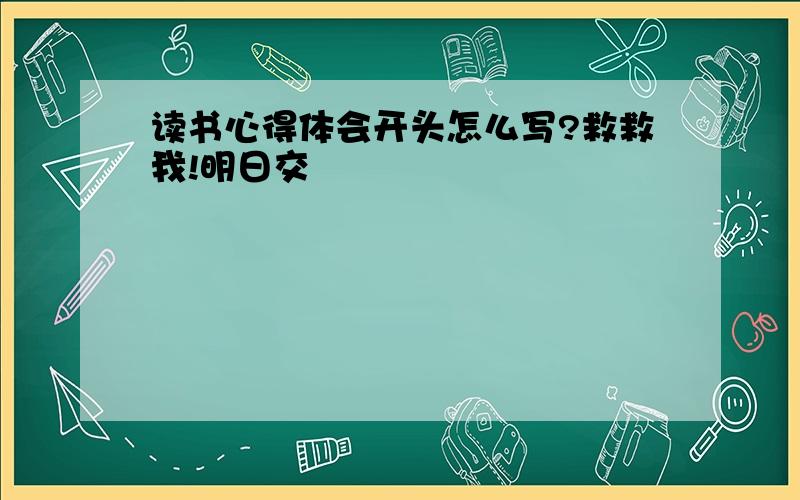 读书心得体会开头怎么写?救救我!明日交