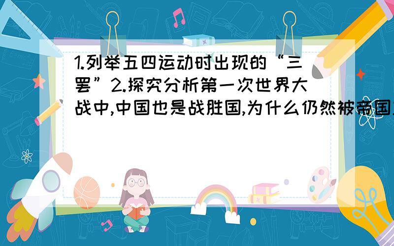 1.列举五四运动时出现的“三罢”2.探究分析第一次世界大战中,中国也是战胜国,为什么仍然被帝国主义国家瓜分呢?3.根据提示说出是中国历史上什么重大事件(1)1921年上海(2)13人(3)纲领和中心