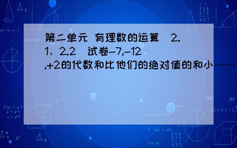 第二单元 有理数的运算(2.1、2.2)试卷-7,-12,+2的代数和比他们的绝对值的和小…………（ ）A-38 B-4 C4 D38