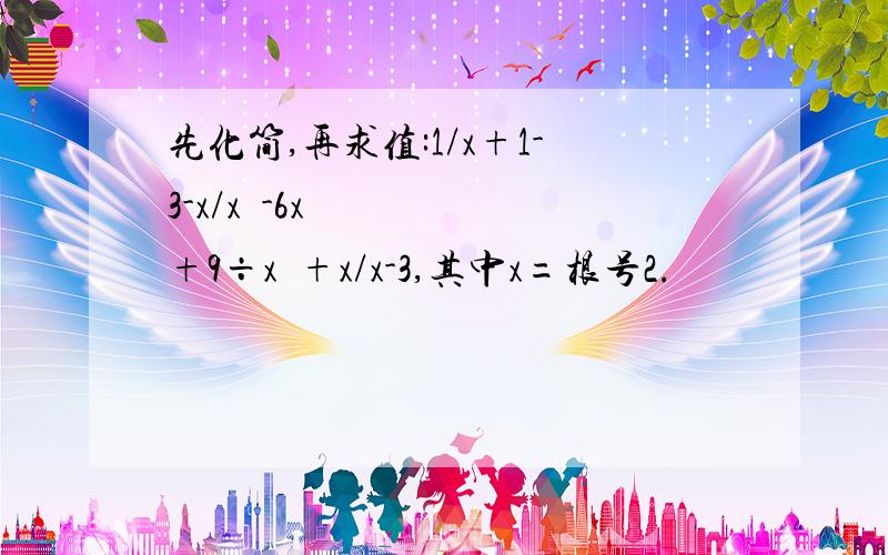 先化简,再求值:1/x+1-3-x/x²-6x+9÷x²+x/x-3,其中x=根号2.