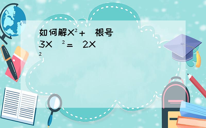 如何解X²+（根号3X）²=（2X）²