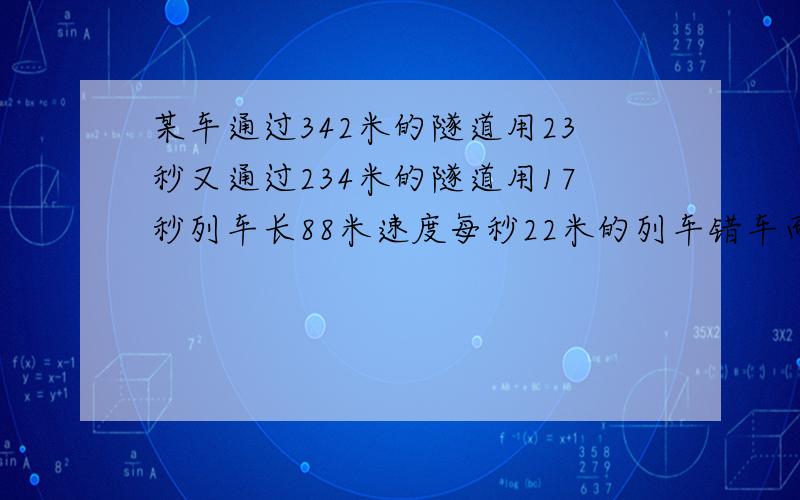 某车通过342米的隧道用23秒又通过234米的隧道用17秒列车长88米速度每秒22米的列车错车而过问需要几秒?要列式,四年级人看得懂,不要方程哦