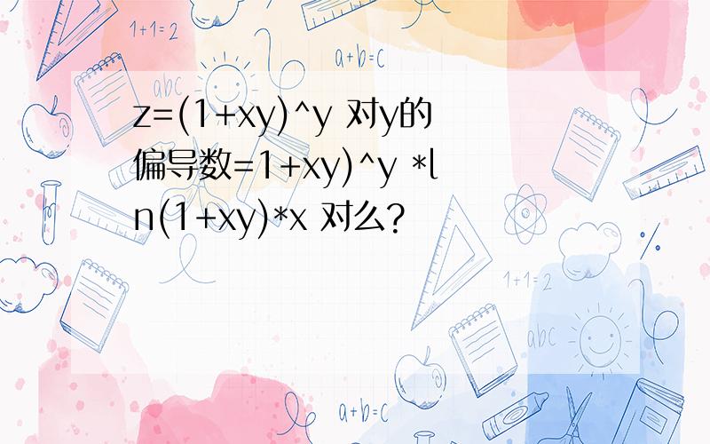 z=(1+xy)^y 对y的偏导数=1+xy)^y *ln(1+xy)*x 对么?