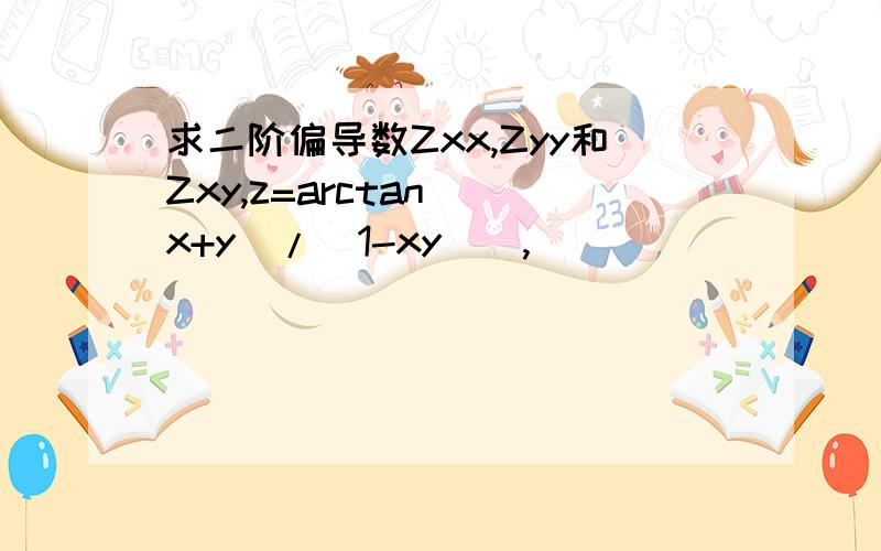 求二阶偏导数Zxx,Zyy和Zxy,z=arctan[(x+y)/(1-xy)],