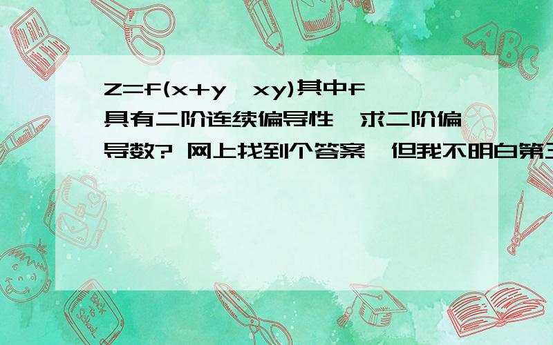 Z=f(x+y,xy)其中f具有二阶连续偏导性,求二阶偏导数? 网上找到个答案,但我不明白第三行的最右边等号部分是根据什么公式或计算方法来的?为什么有四个式子?请帮助说明解释下,最好详细点,多