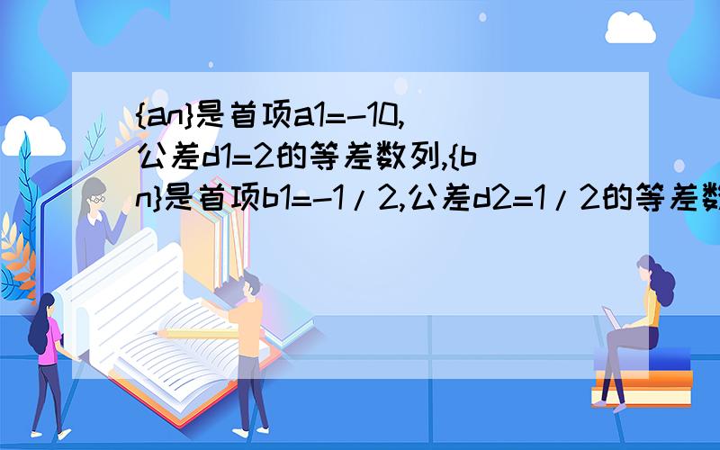 {an}是首项a1=-10,公差d1=2的等差数列,{bn}是首项b1=-1/2,公差d2=1/2的等差数列,向量OA=(-1,1)