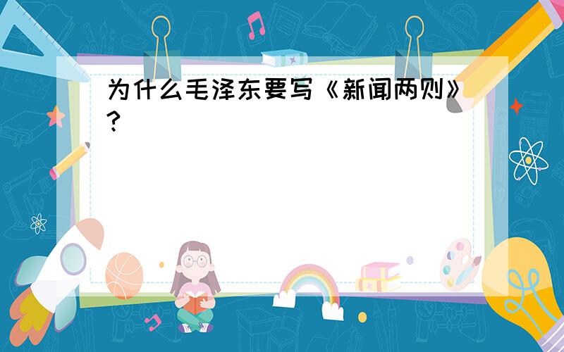 为什么毛泽东要写《新闻两则》?