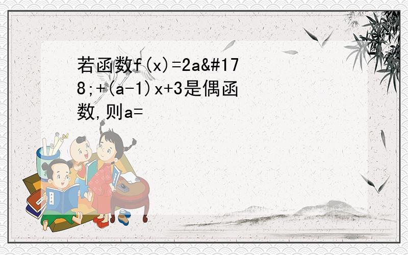 若函数f(x)=2a²+(a-1)x+3是偶函数,则a=