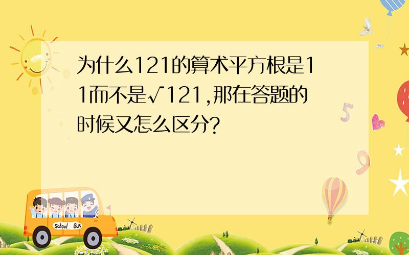 为什么121的算术平方根是11而不是√121,那在答题的时候又怎么区分?