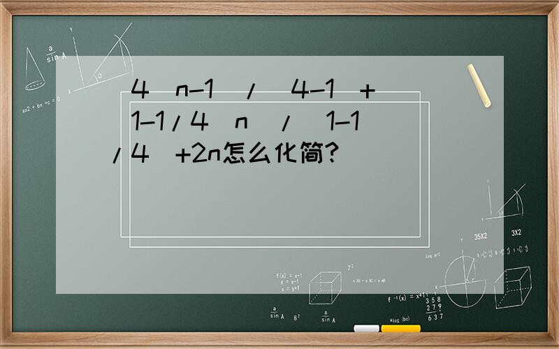 (4^n-1)/(4-1)+(1-1/4^n)/(1-1/4)+2n怎么化简?