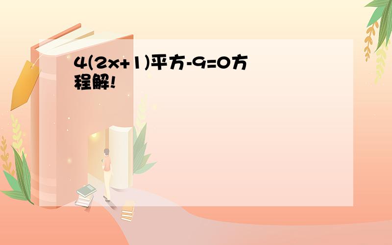 4(2x+1)平方-9=0方程解!