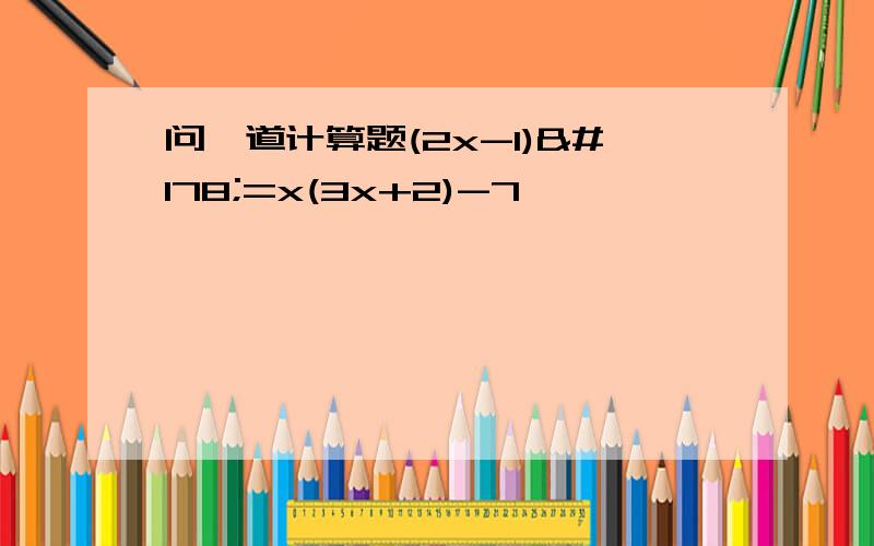 问一道计算题(2x-1)²=x(3x+2)-7,