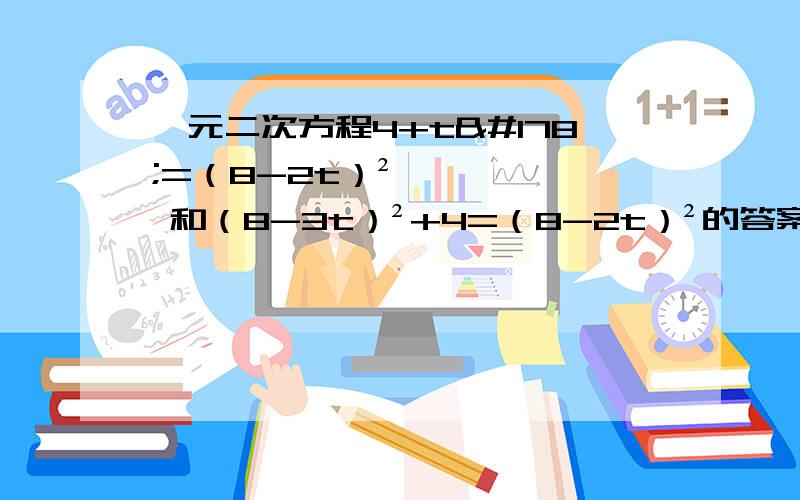 一元二次方程4+t²=（8-2t）² 和（8-3t）²+4=（8-2t）²的答案是什么