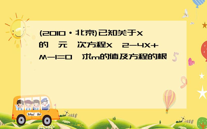 (2010·北京)已知关于X的一元一次方程X^2-4X+M-1=0,求m的值及方程的根