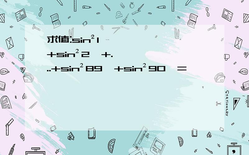 求值:sin²1°+sin²2°+...+sin²89°+sin²90°=