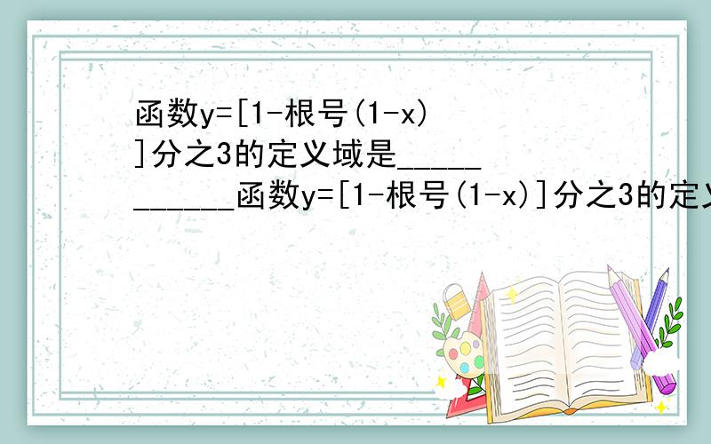 函数y=[1-根号(1-x)]分之3的定义域是___________函数y=[1-根号(1-x)]分之3的定义域是___________