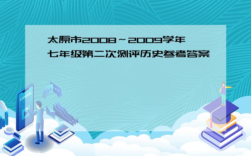 太原市2008～2009学年七年级第二次测评历史参考答案