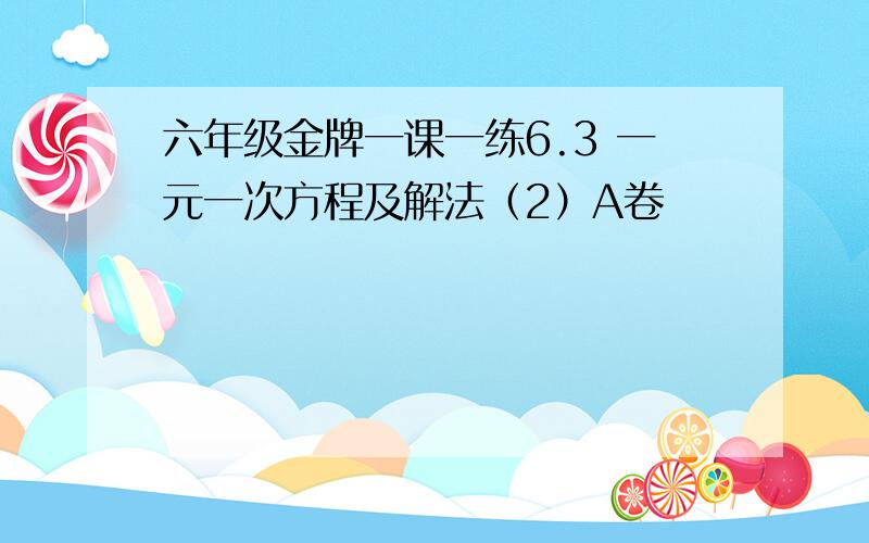 六年级金牌一课一练6.3 一元一次方程及解法（2）A卷