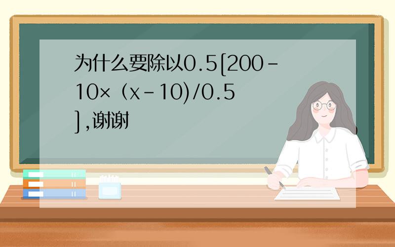 为什么要除以0.5[200-10×（x-10)/0.5 ],谢谢