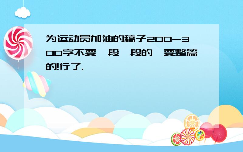 为运动员加油的稿子200-300字不要一段一段的,要整篇的!行了.