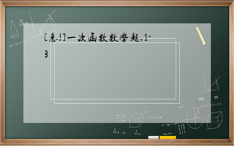 [急!]一次函数数学题,1-3