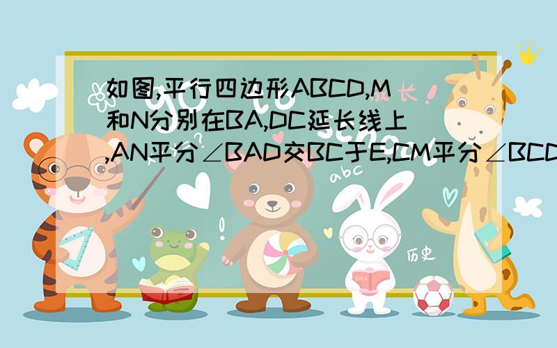 如图,平行四边形ABCD,M和N分别在BA,DC延长线上,AN平分∠BAD交BC于E,CM平分∠BCD,交AD于F,如果BF⊥MC,求证ABEF为菱形.