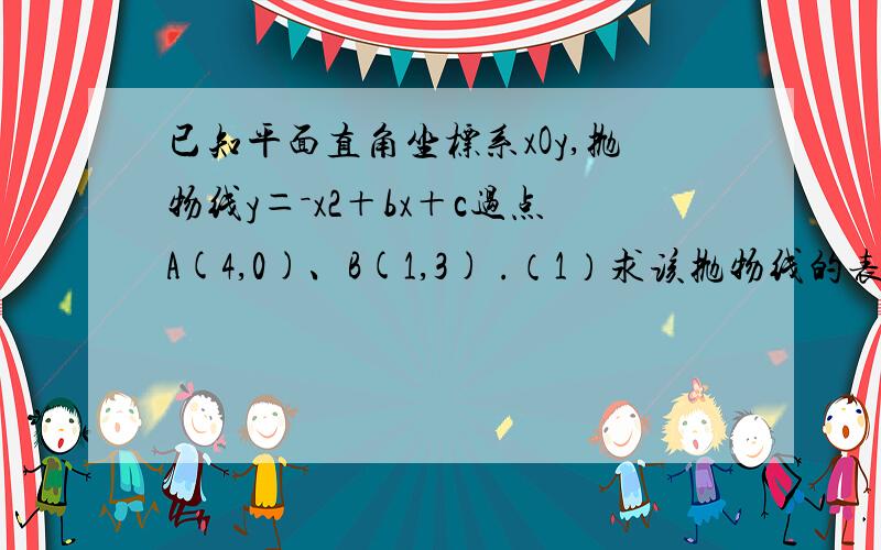 已知平面直角坐标系xOy,抛物线y＝－x2＋bx＋c过点A(4,0)、B(1,3) .（1）求该抛物线的表达式,并写出该抛物线的对称轴和顶点坐标；（2）记该抛物线的对称轴为直线l,设抛物线上的点P(m,n)在第四