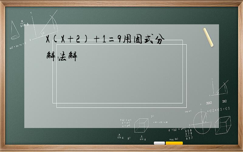 X(X+2)+1=9用因式分解法解